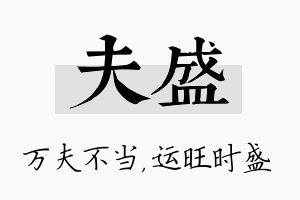 夫盛名字的寓意及含义