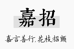 嘉招名字的寓意及含义