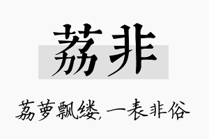 荔非名字的寓意及含义