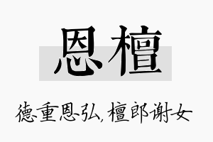 恩檀名字的寓意及含义