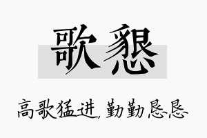 歌恳名字的寓意及含义