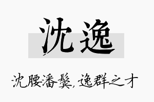 沈逸名字的寓意及含义