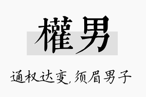 权男名字的寓意及含义