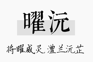 曜沅名字的寓意及含义