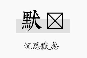 默苾名字的寓意及含义