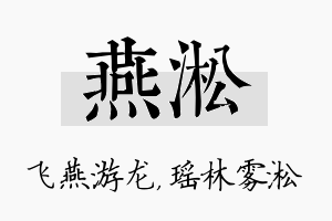 燕淞名字的寓意及含义