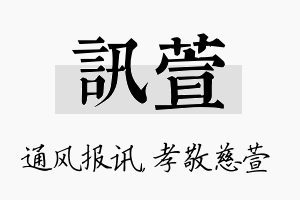 讯萱名字的寓意及含义