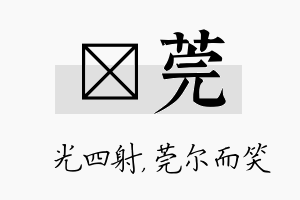 燚莞名字的寓意及含义