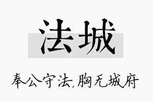 法城名字的寓意及含义