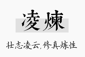 凌炼名字的寓意及含义