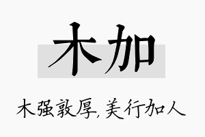 木加名字的寓意及含义