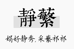 静蘩名字的寓意及含义