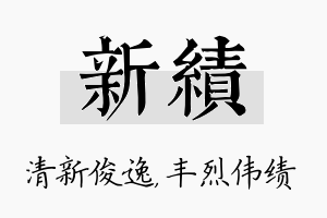 新绩名字的寓意及含义