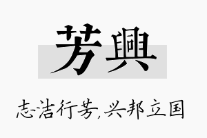 芳兴名字的寓意及含义