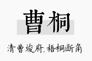 曹桐名字的寓意及含义