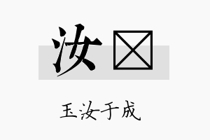 汝杙名字的寓意及含义