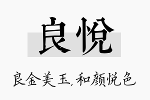 良悦名字的寓意及含义