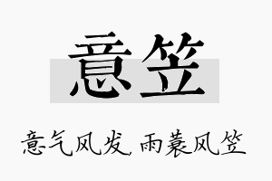 意笠名字的寓意及含义