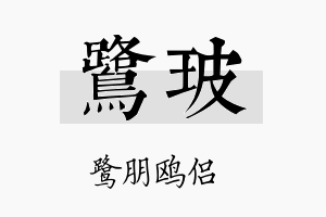 鹭玻名字的寓意及含义