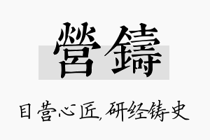 营铸名字的寓意及含义