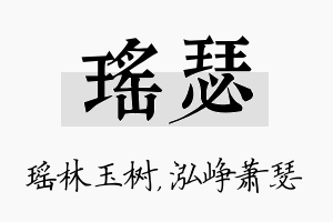 瑶瑟名字的寓意及含义