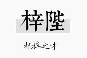 梓陛名字的寓意及含义