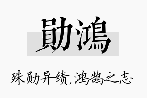 勋鸿名字的寓意及含义