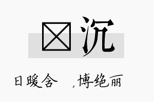 芃沉名字的寓意及含义