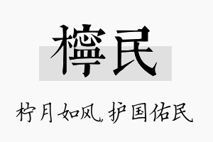 柠民名字的寓意及含义