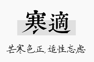 寒适名字的寓意及含义