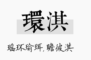 环淇名字的寓意及含义