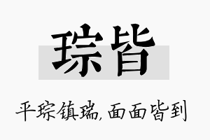 琮皆名字的寓意及含义