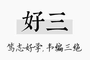 好三名字的寓意及含义