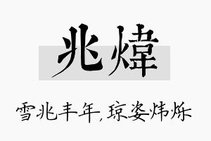 兆炜名字的寓意及含义