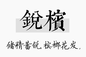 锐槟名字的寓意及含义