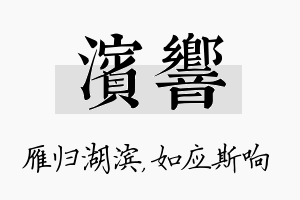 滨响名字的寓意及含义