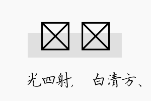 燚皛名字的寓意及含义