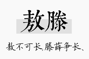 敖滕名字的寓意及含义