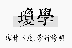 琼学名字的寓意及含义