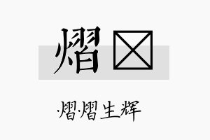 熠侒名字的寓意及含义