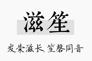 滋笙名字的寓意及含义