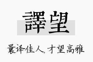 译望名字的寓意及含义