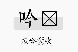 吟翯名字的寓意及含义