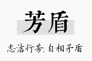 芳盾名字的寓意及含义