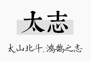 太志名字的寓意及含义