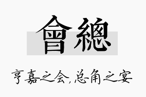 会总名字的寓意及含义