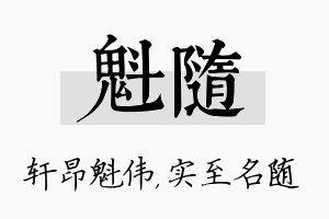 魁随名字的寓意及含义