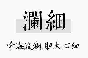 澜细名字的寓意及含义