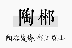 陶郴名字的寓意及含义