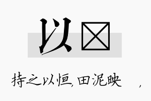 以珵名字的寓意及含义